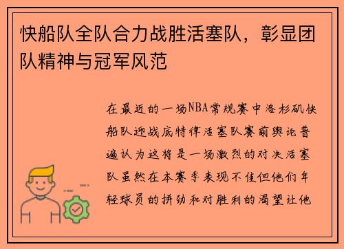 快船队全队合力战胜活塞队，彰显团队精神与冠军风范