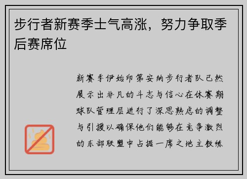 步行者新赛季士气高涨，努力争取季后赛席位