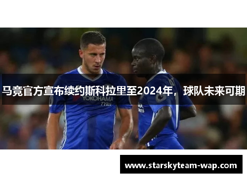 马竞官方宣布续约斯科拉里至2024年，球队未来可期
