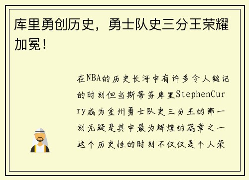 库里勇创历史，勇士队史三分王荣耀加冕！