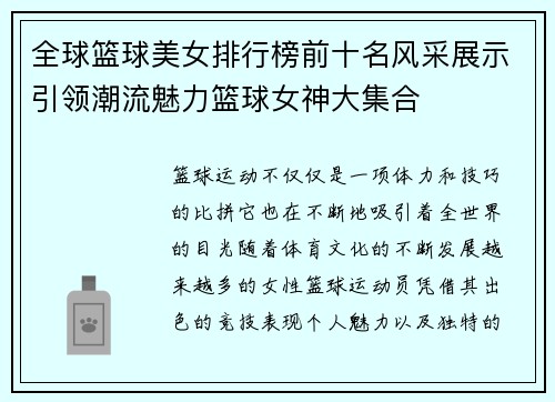 全球篮球美女排行榜前十名风采展示引领潮流魅力篮球女神大集合