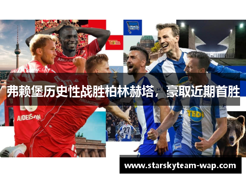 弗赖堡历史性战胜柏林赫塔，豪取近期首胜