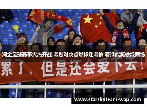 淘金足球赛事火热开战 激烈对决点燃球迷激情 看谁能笑傲绿茵场