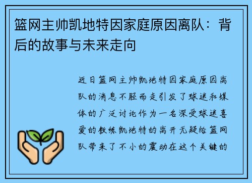篮网主帅凯地特因家庭原因离队：背后的故事与未来走向