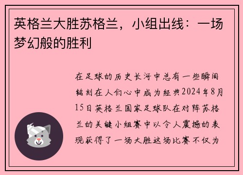 英格兰大胜苏格兰，小组出线：一场梦幻般的胜利