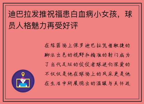 迪巴拉发推祝福患白血病小女孩，球员人格魅力再受好评