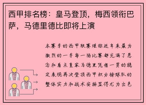 西甲排名榜：皇马登顶，梅西领衔巴萨，马德里德比即将上演
