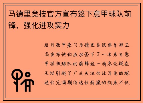 马德里竞技官方宣布签下意甲球队前锋，强化进攻实力
