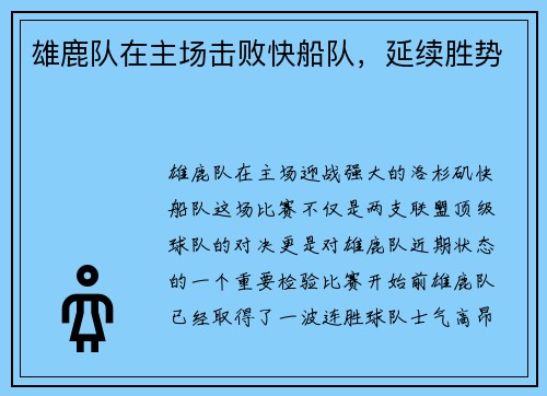 雄鹿队在主场击败快船队，延续胜势