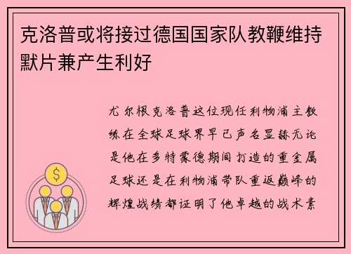 克洛普或将接过德国国家队教鞭维持默片兼产生利好