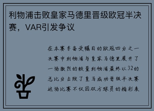 利物浦击败皇家马德里晋级欧冠半决赛，VAR引发争议
