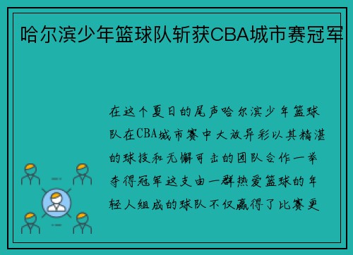 哈尔滨少年篮球队斩获CBA城市赛冠军