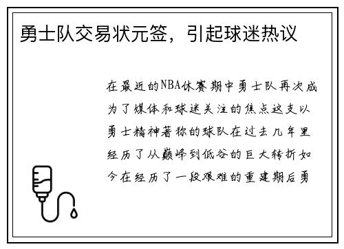 勇士队交易状元签，引起球迷热议