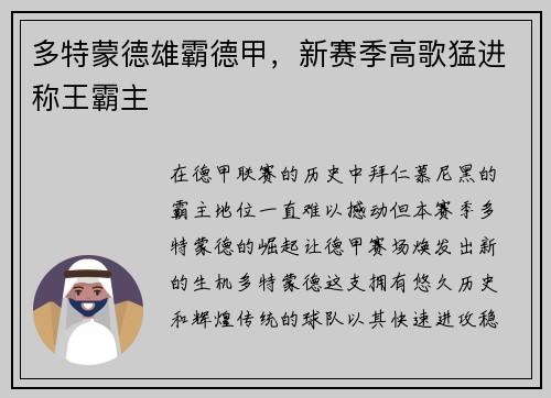 多特蒙德雄霸德甲，新赛季高歌猛进称王霸主