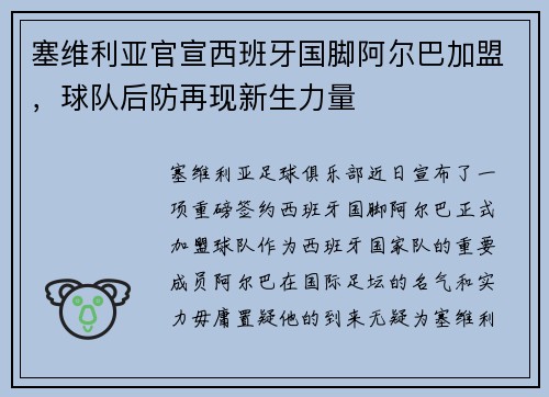 塞维利亚官宣西班牙国脚阿尔巴加盟，球队后防再现新生力量