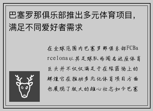 巴塞罗那俱乐部推出多元体育项目，满足不同爱好者需求
