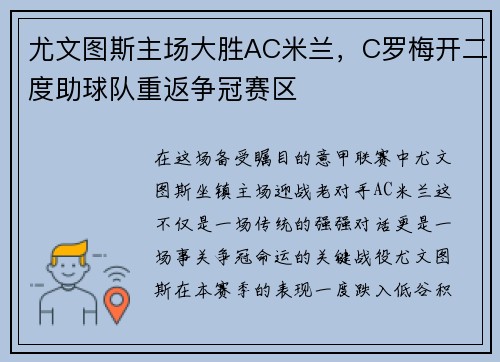 尤文图斯主场大胜AC米兰，C罗梅开二度助球队重返争冠赛区