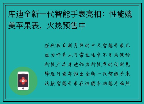 库迪全新一代智能手表亮相：性能媲美苹果表，火热预售中