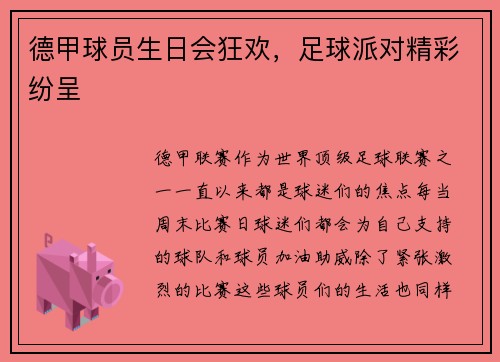 德甲球员生日会狂欢，足球派对精彩纷呈