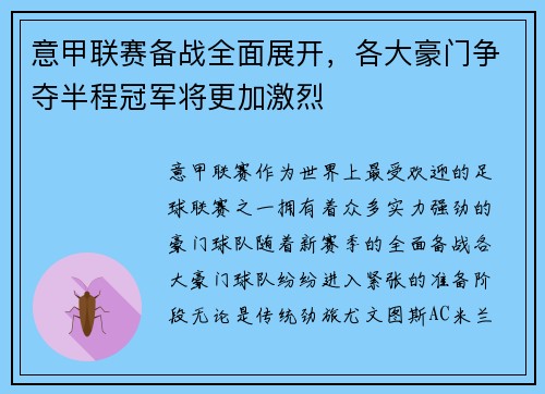 意甲联赛备战全面展开,各大豪门争夺半程冠军将更加激烈