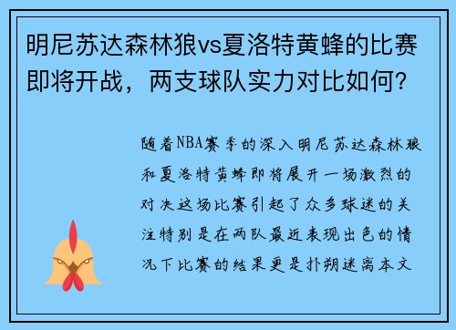 明尼苏达森林狼vs夏洛特黄蜂的比赛即将开战，两支球队实力对比如何？