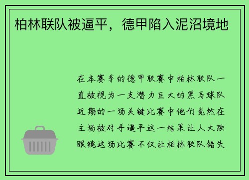 柏林联队被逼平，德甲陷入泥沼境地