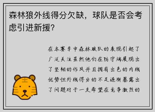 森林狼外线得分欠缺，球队是否会考虑引进新援？