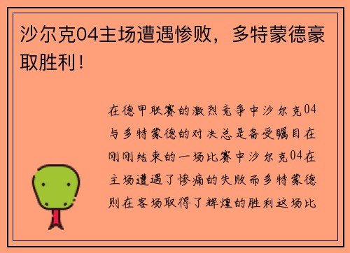 沙尔克04主场遭遇惨败，多特蒙德豪取胜利！