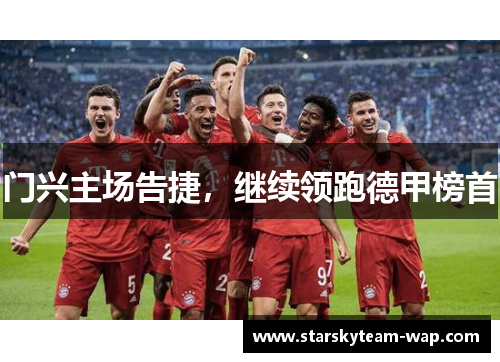 门兴主场告捷，继续领跑德甲榜首