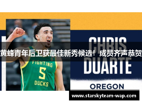 黄蜂青年后卫获最佳新秀候选！成员齐声恭贺