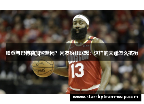 哈登与巴特勒加盟篮网？网友疯狂联想：这样的天赋怎么抗衡