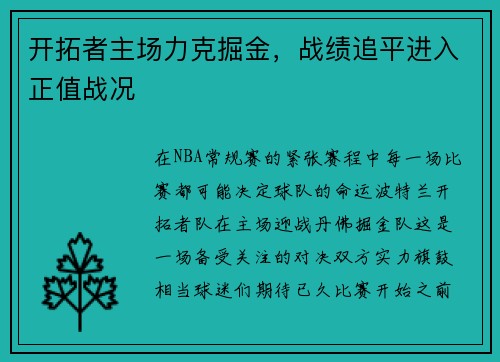 开拓者主场力克掘金，战绩追平进入正值战况