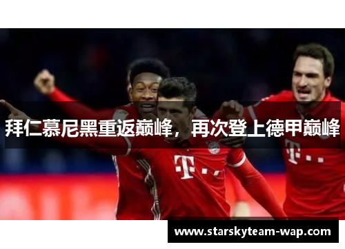 拜仁慕尼黑重返巅峰，再次登上德甲巅峰