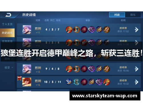 狼堡连胜开启德甲巅峰之路，斩获三连胜！