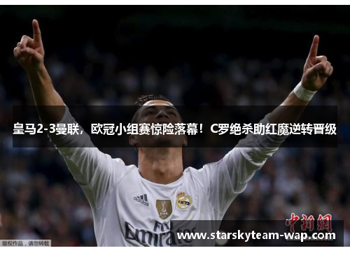 皇马2-3曼联，欧冠小组赛惊险落幕！C罗绝杀助红魔逆转晋级
