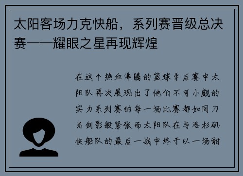 太阳客场力克快船，系列赛晋级总决赛——耀眼之星再现辉煌