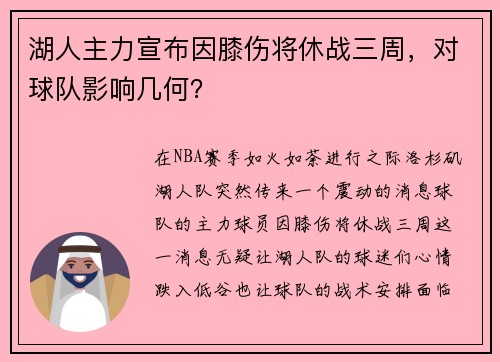 湖人主力宣布因膝伤将休战三周，对球队影响几何？