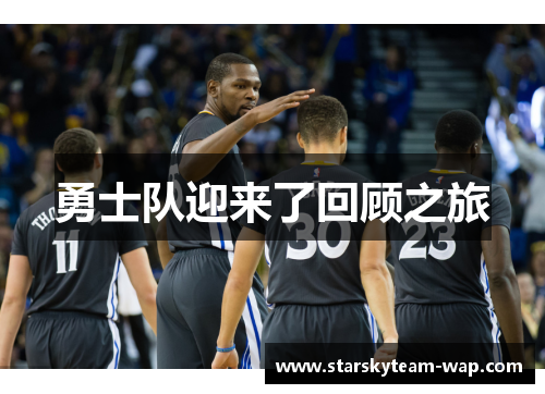 勇士队迎来了回顾之旅