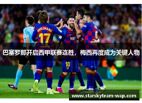 巴塞罗那开启西甲联赛连胜，梅西再度成为关键人物