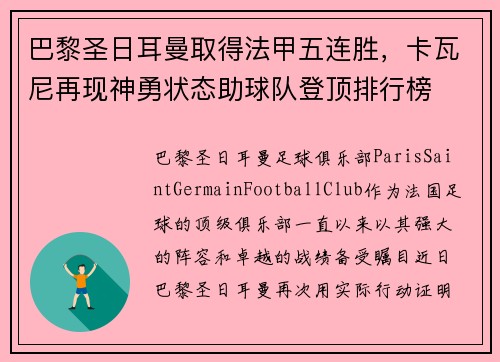 巴黎圣日耳曼取得法甲五连胜，卡瓦尼再现神勇状态助球队登顶排行榜