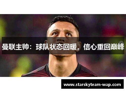 曼联主帅：球队状态回暖，信心重回巅峰