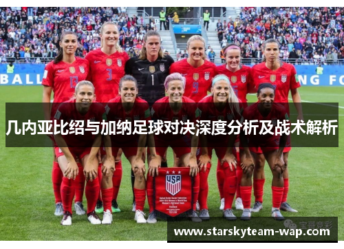 几内亚比绍与加纳足球对决深度分析及战术解析