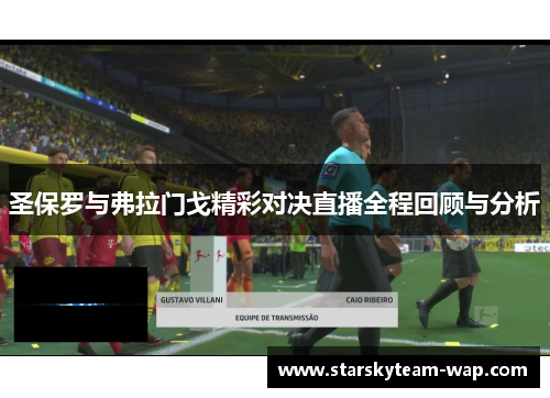 圣保罗与弗拉门戈精彩对决直播全程回顾与分析
