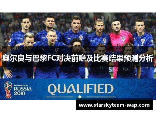 奥尔良与巴黎FC对决前瞻及比赛结果预测分析