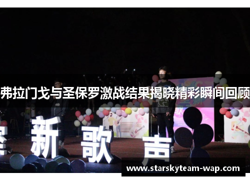 弗拉门戈与圣保罗激战结果揭晓精彩瞬间回顾