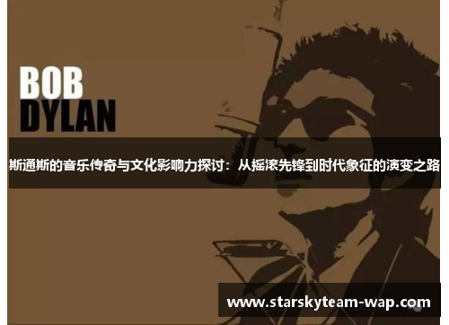 斯通斯的音乐传奇与文化影响力探讨：从摇滚先锋到时代象征的演变之路