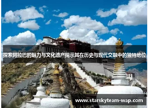 探索阿拉巴的魅力与文化遗产揭示其在历史与现代交融中的独特地位