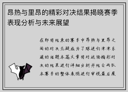 昂热与里昂的精彩对决结果揭晓赛季表现分析与未来展望