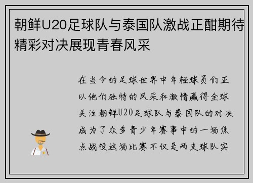 朝鲜U20足球队与泰国队激战正酣期待精彩对决展现青春风采