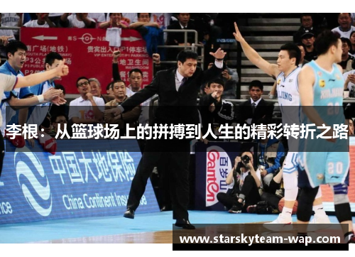 李根：从篮球场上的拼搏到人生的精彩转折之路
